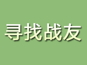 城步寻找战友