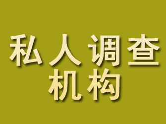 城步私人调查机构